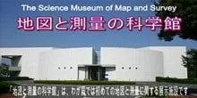 地図と測量の科学館